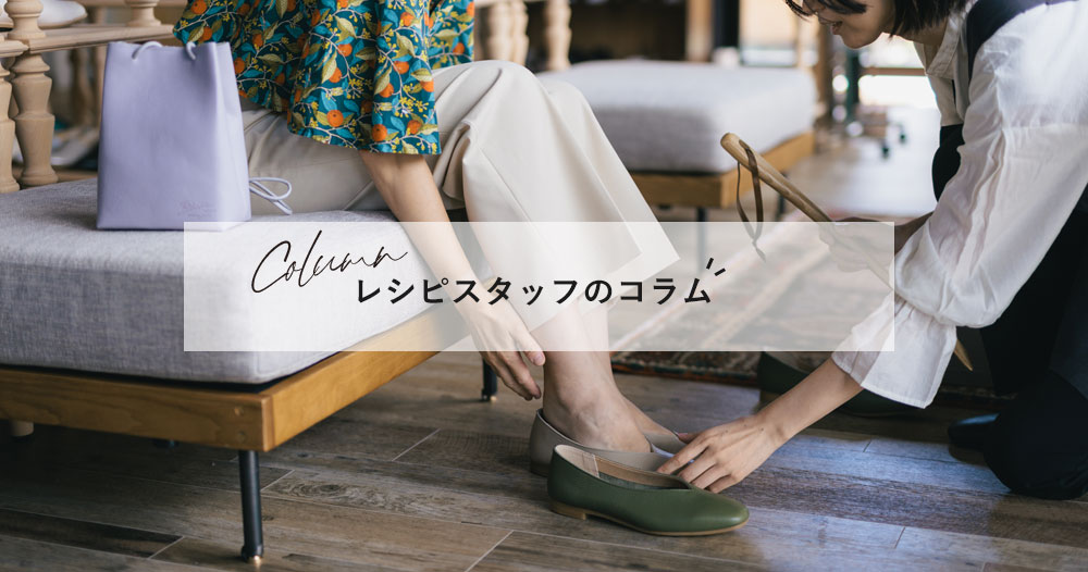 レシピスタッフのコラム